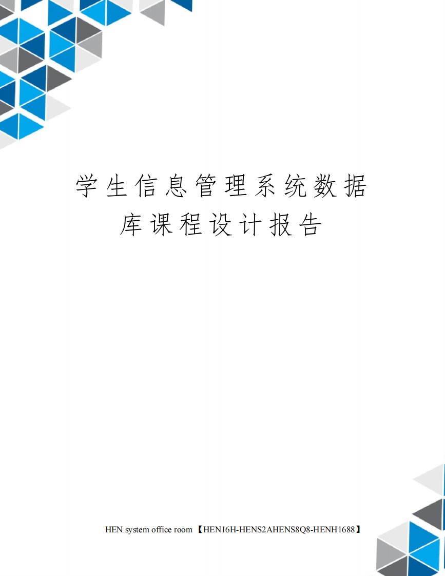 学生信息管理系统数据库课程设计报告完整版