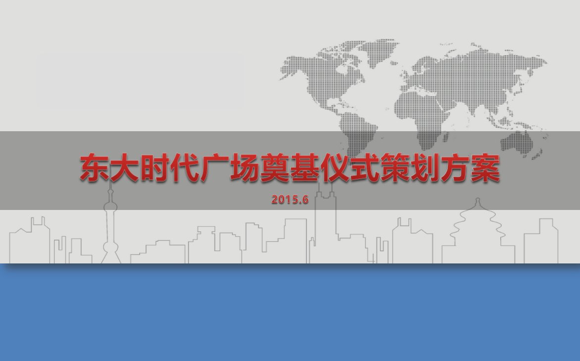 东大时代广场项目奠基仪式活动策划方案