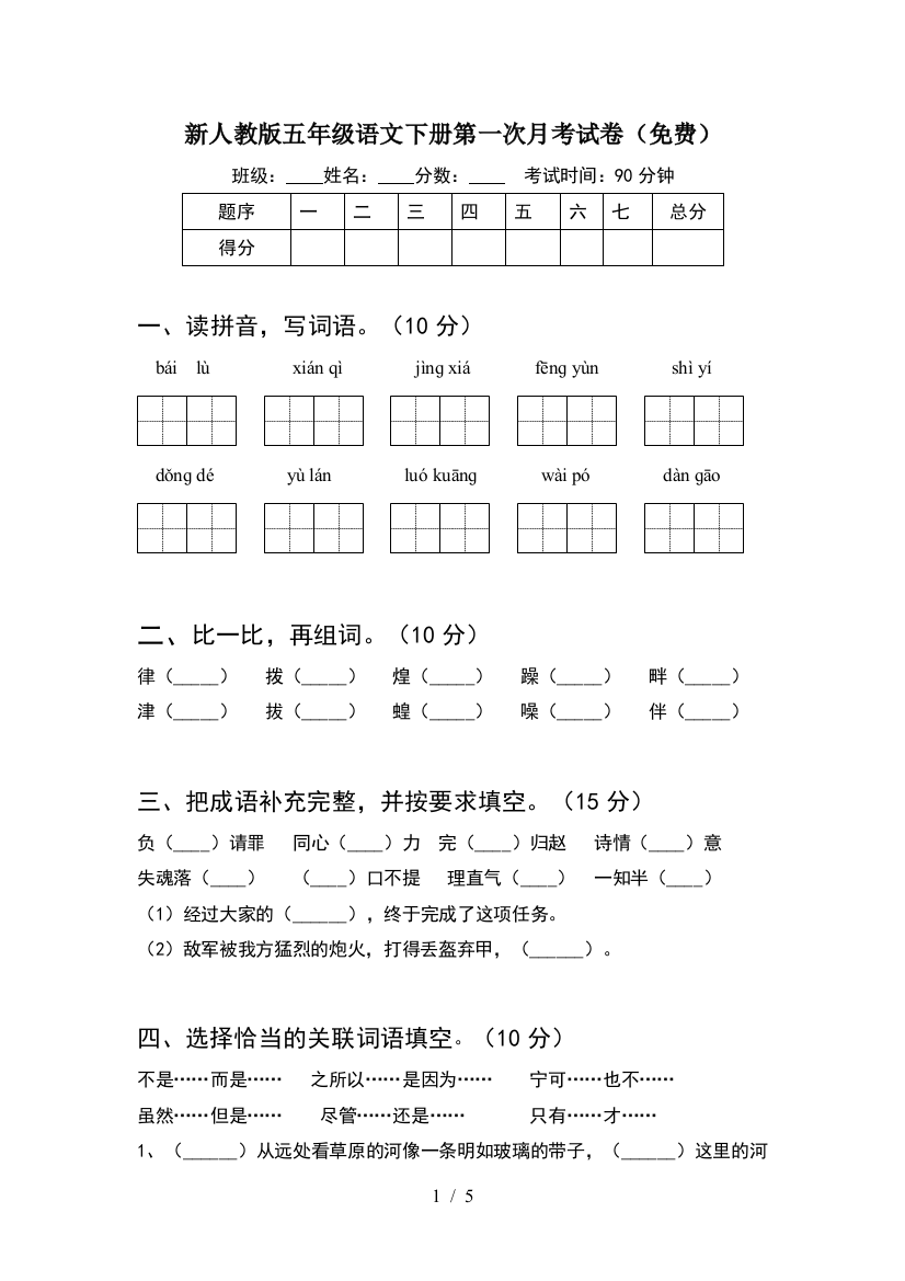 新人教版五年级语文下册第一次月考试卷(免费)