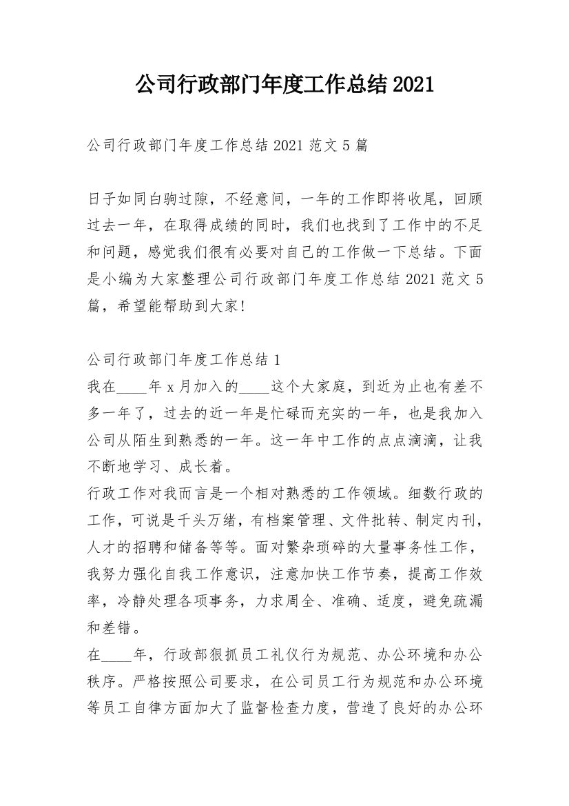 公司行政部门年度工作总结2021