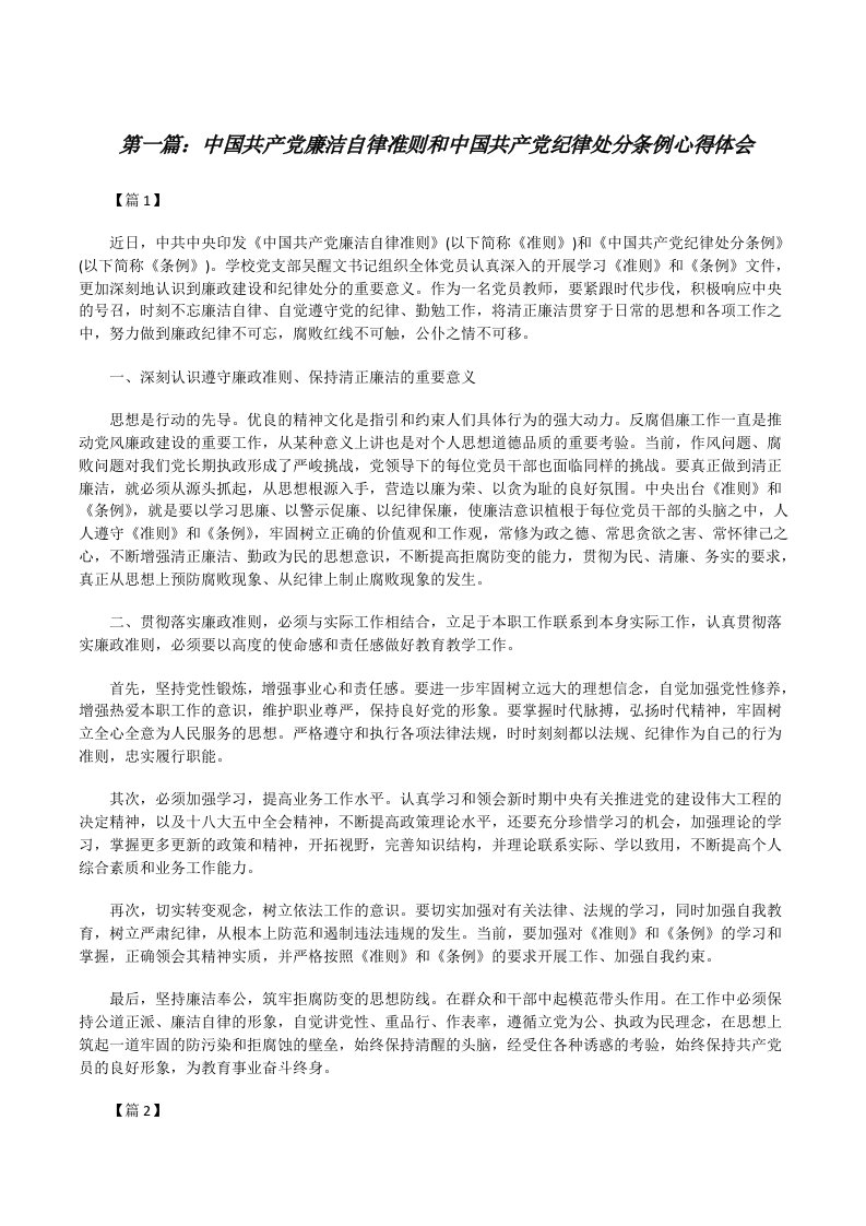 中国共产党廉洁自律准则和中国共产党纪律处分条例心得体会[修改版]