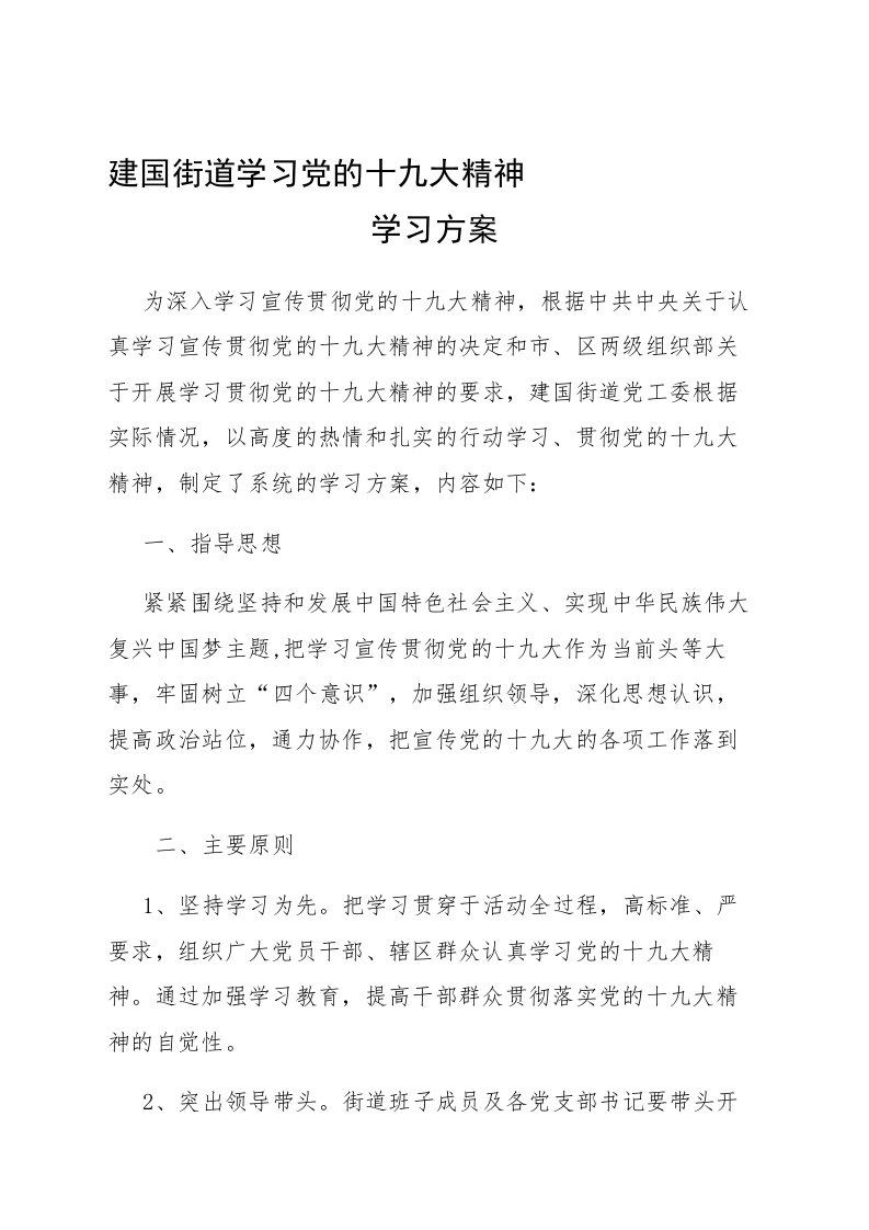 党的十九大精神学习方案