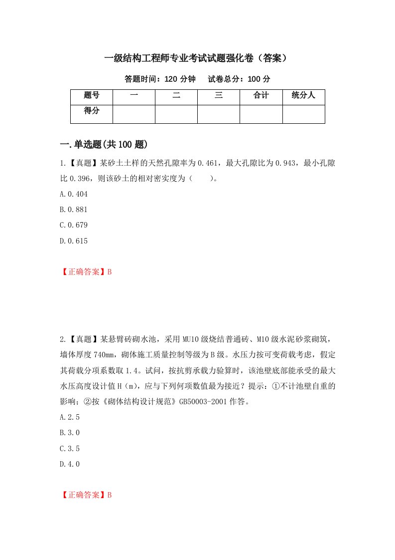 一级结构工程师专业考试试题强化卷答案30