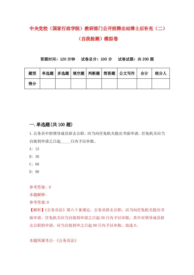 中央党校国家行政学院教研部门公开招聘出站博士后补充二自我检测模拟卷5