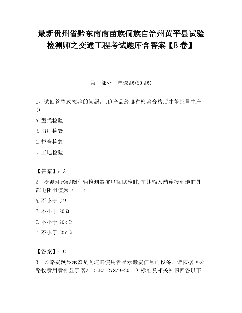 最新贵州省黔东南南苗族侗族自治州黄平县试验检测师之交通工程考试题库含答案【B卷】