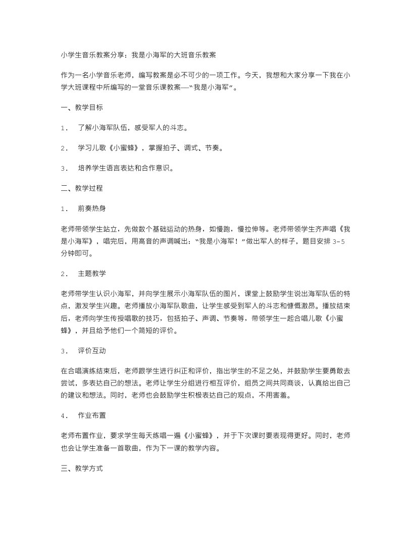 小学生音乐教案分享：我是小海军的大班音乐教案