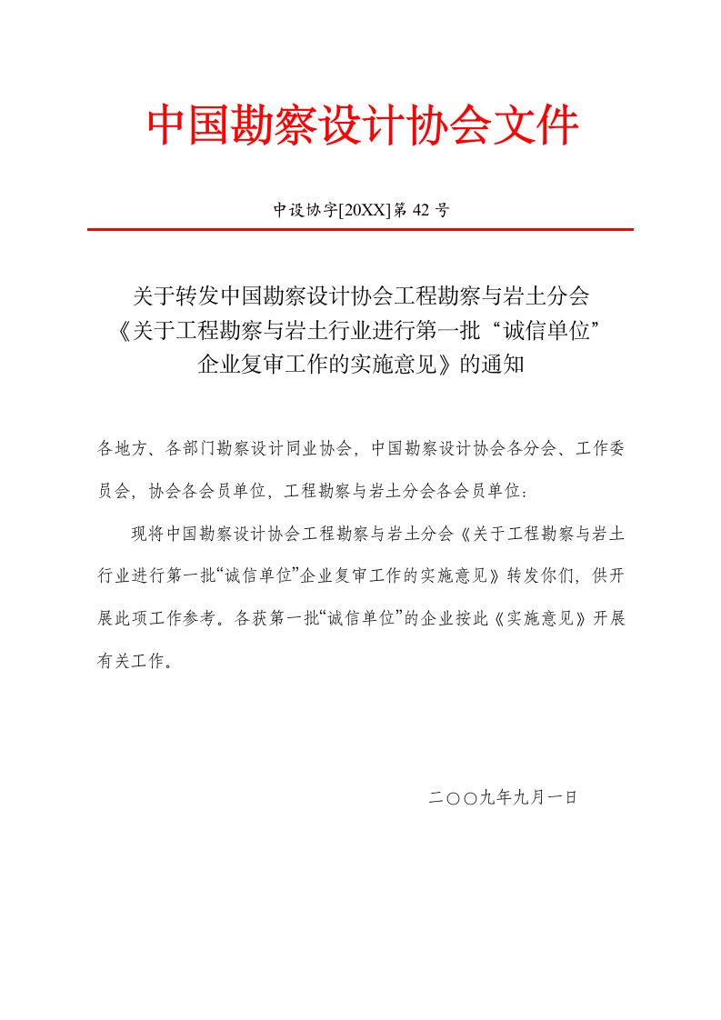 工程设计-关于转发中国勘察设计协会工程勘察与岩土分会关于工程勘察与岩