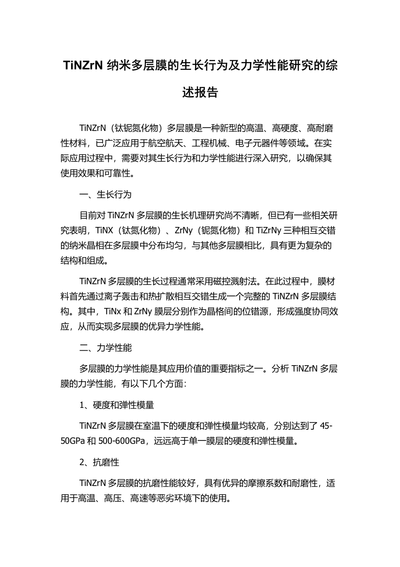 TiNZrN纳米多层膜的生长行为及力学性能研究的综述报告