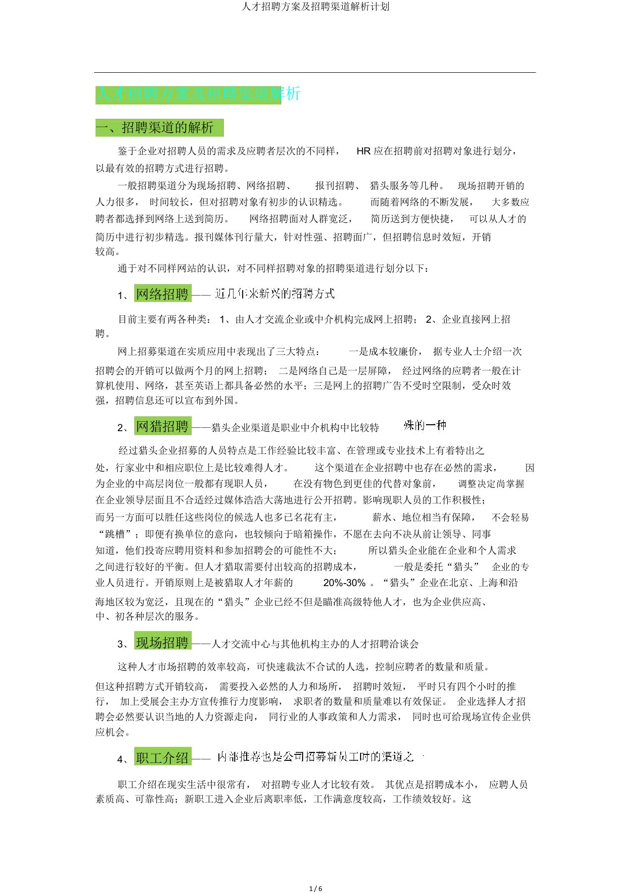 人才招聘方案及招聘渠道分析计划