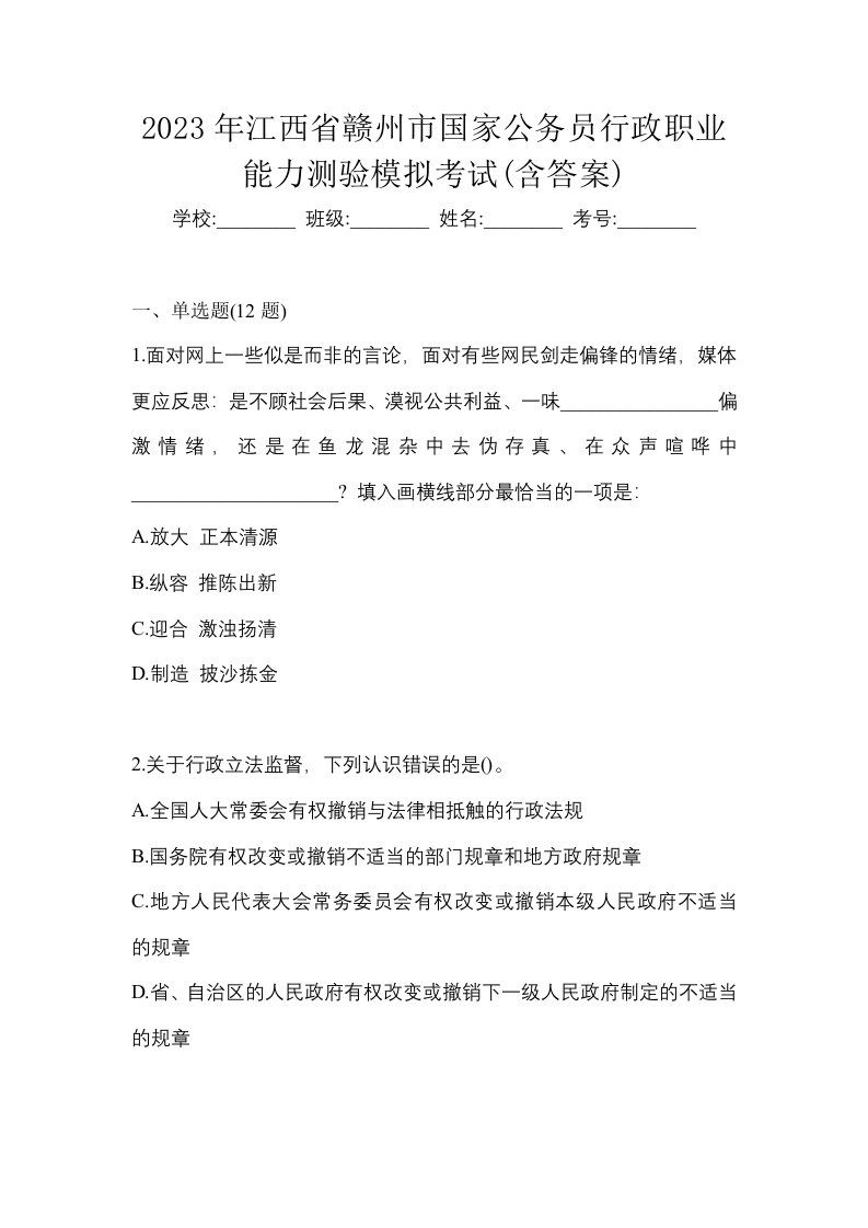 2023年江西省赣州市国家公务员行政职业能力测验模拟考试含答案