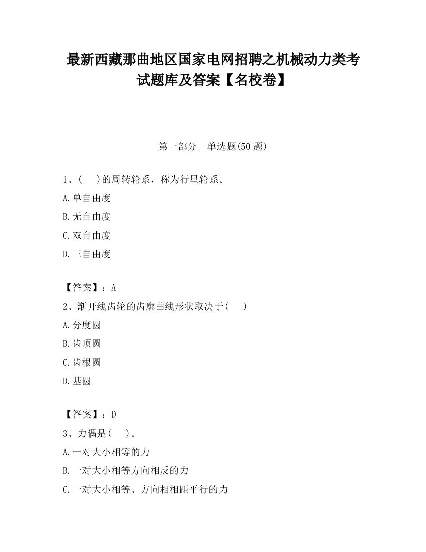 最新西藏那曲地区国家电网招聘之机械动力类考试题库及答案【名校卷】