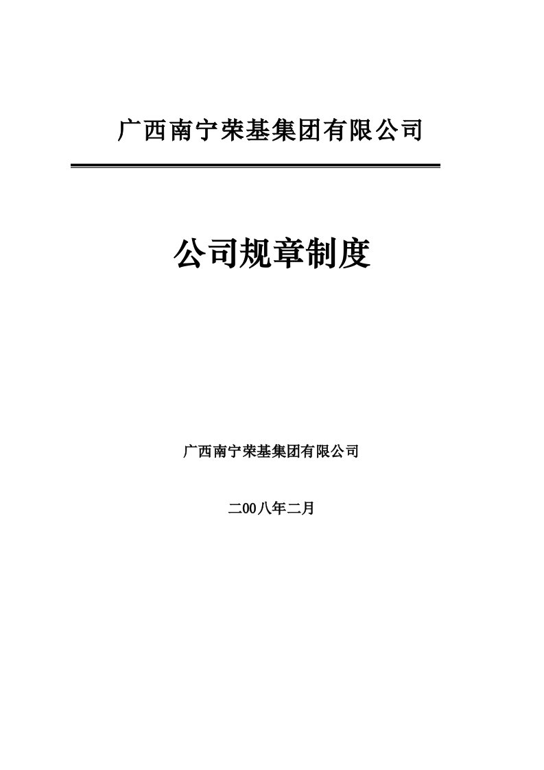 房地产集团公司管理规章制度汇编