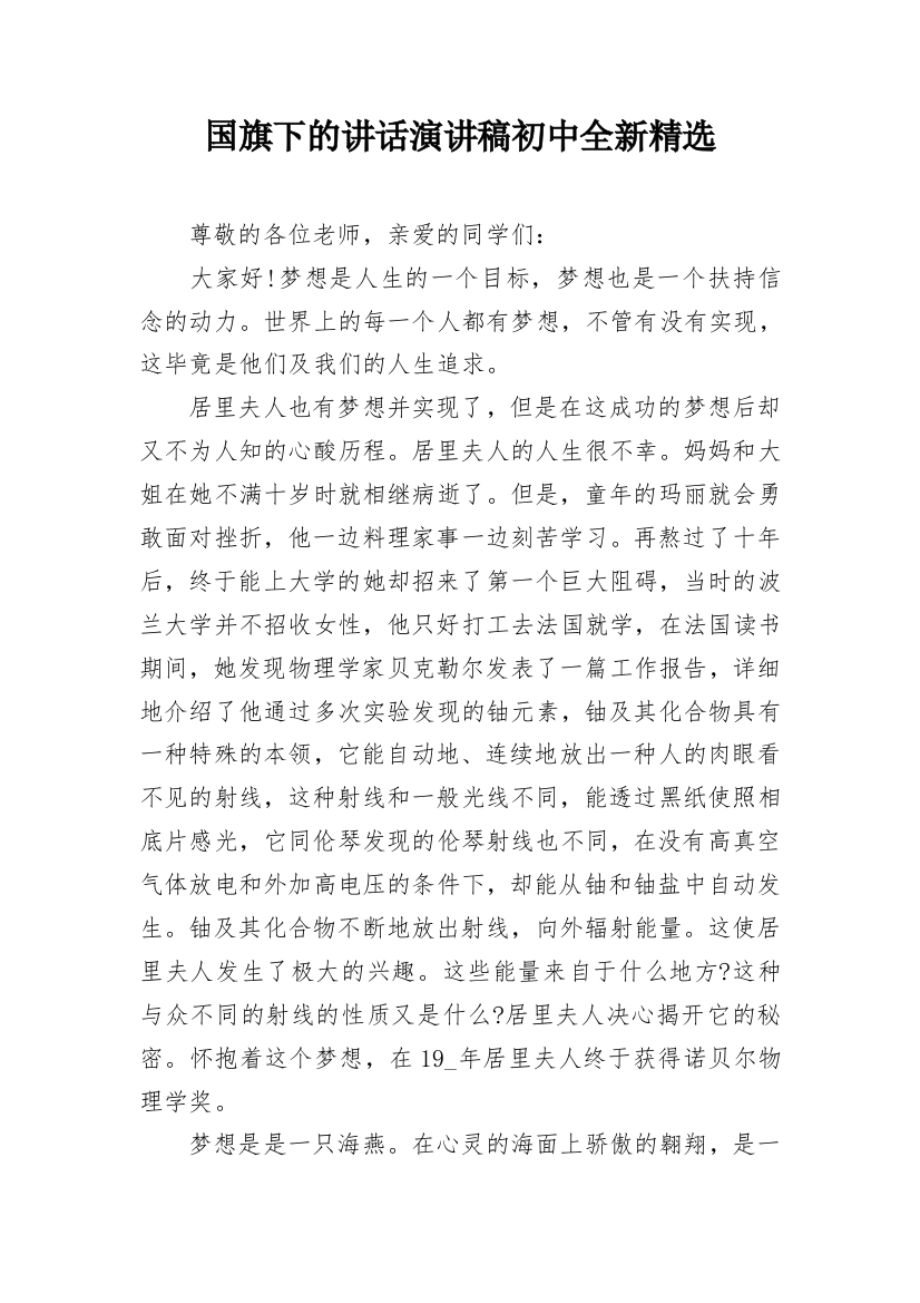 国旗下的讲话演讲稿初中全新精选