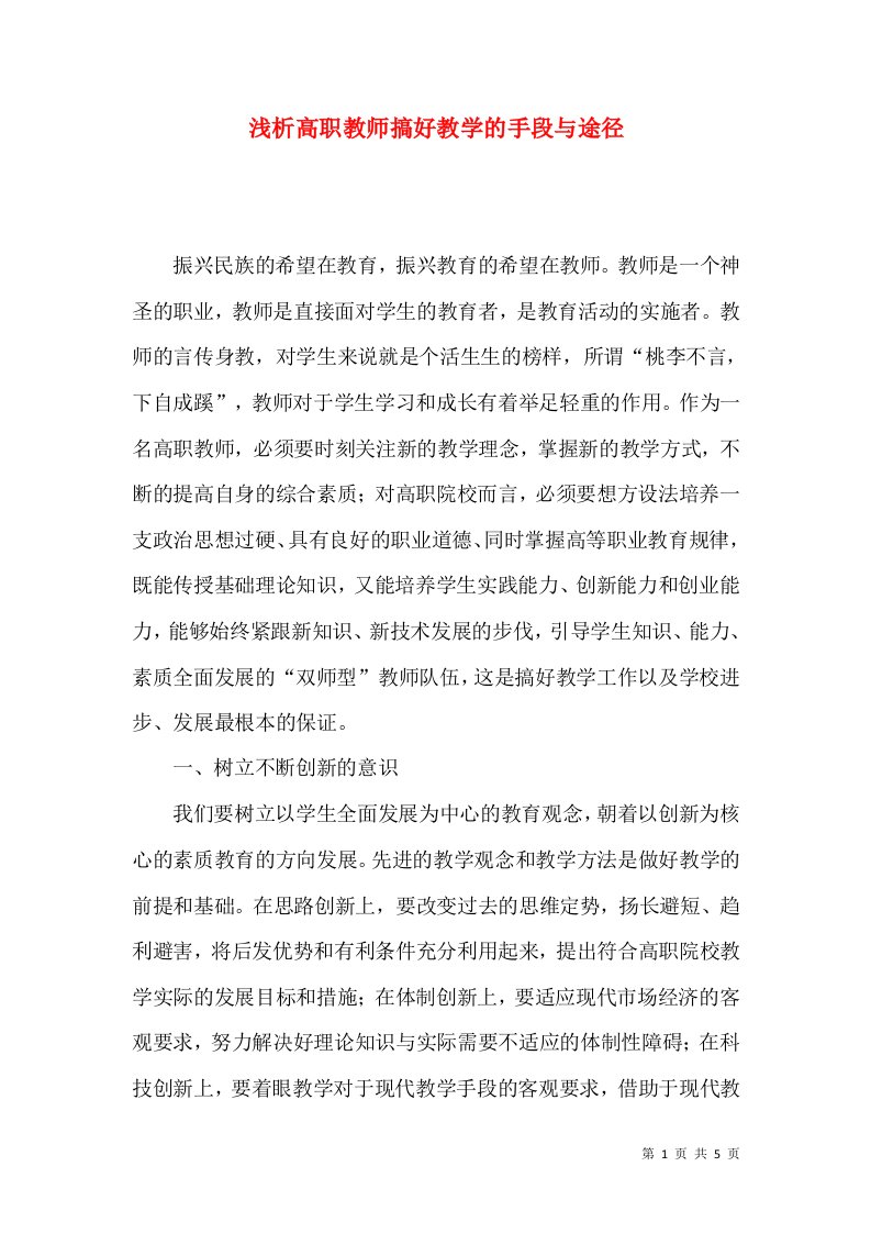 浅析高职教师搞好教学的手段与途径