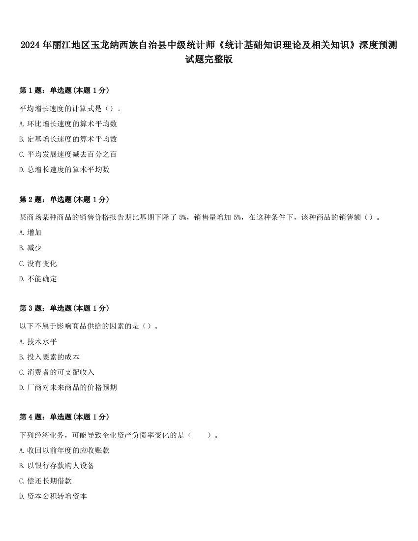 2024年丽江地区玉龙纳西族自治县中级统计师《统计基础知识理论及相关知识》深度预测试题完整版