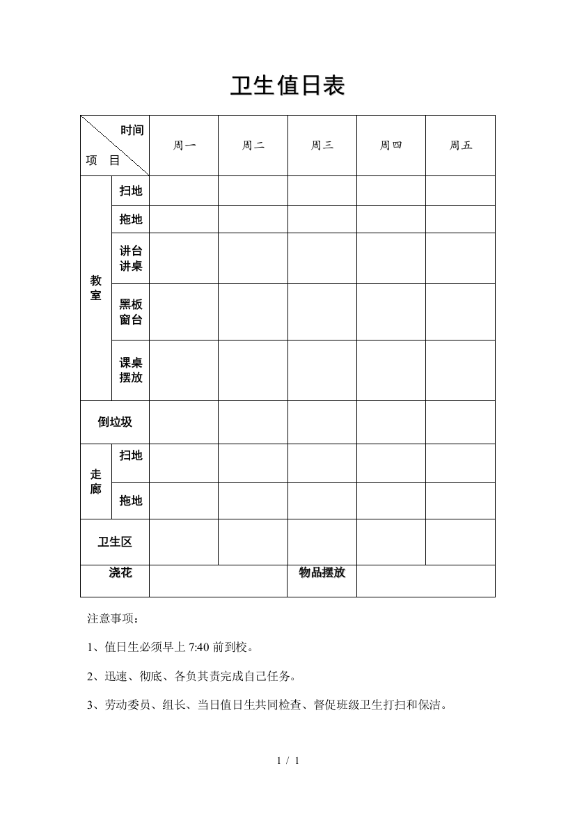 班主任-一年级4班卫生值日表-