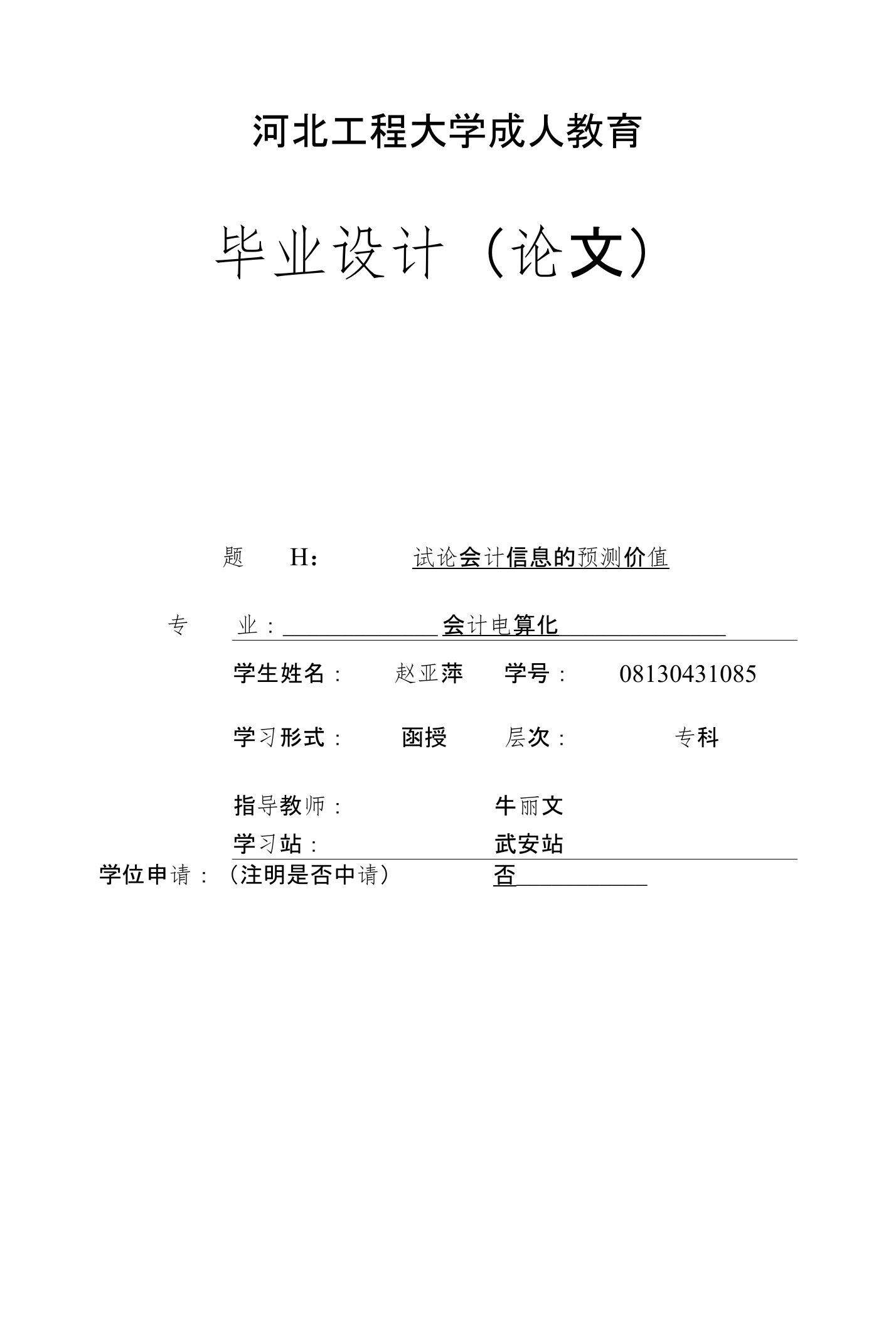 河北工程大学成人教育会计电算化论文试论会计信息的预测价值