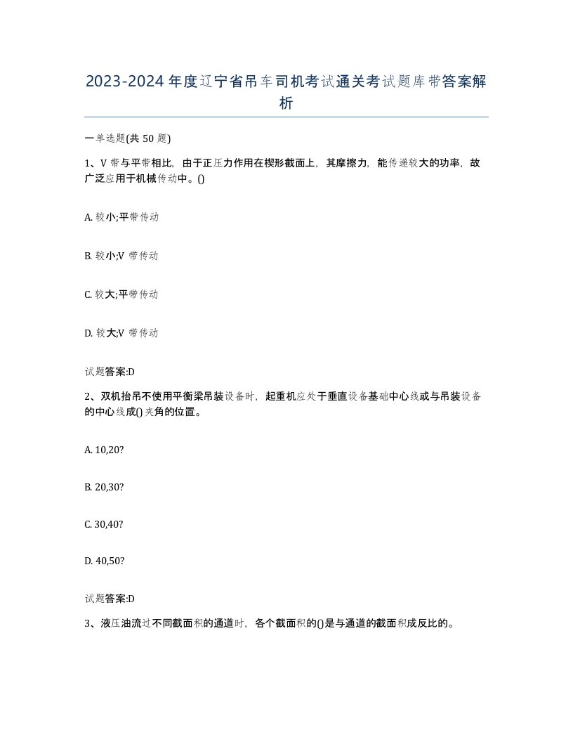 20232024年度辽宁省吊车司机考试通关考试题库带答案解析