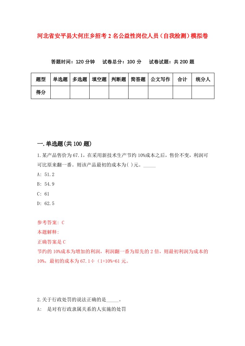 河北省安平县大何庄乡招考2名公益性岗位人员自我检测模拟卷第9版