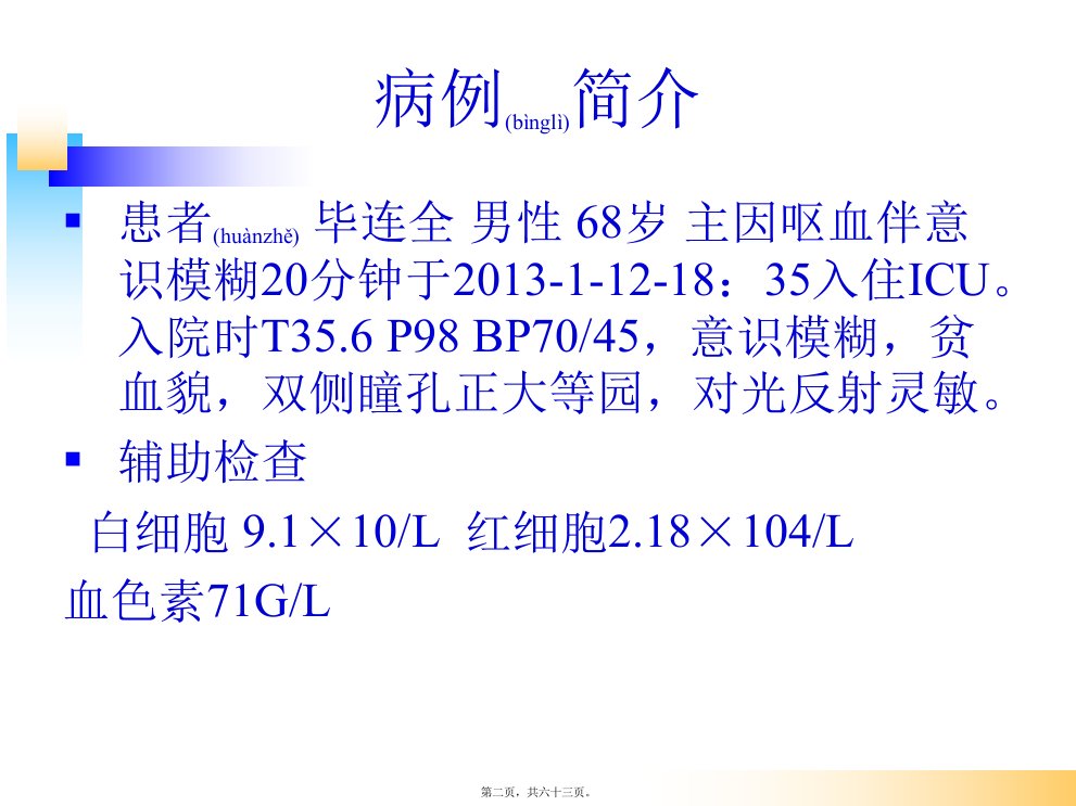 医学专题消化道出血教学查房