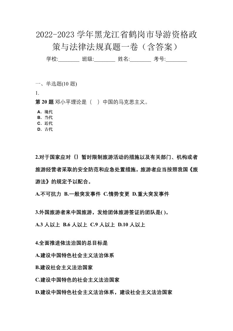 2022-2023学年黑龙江省鹤岗市导游资格政策与法律法规真题一卷含答案