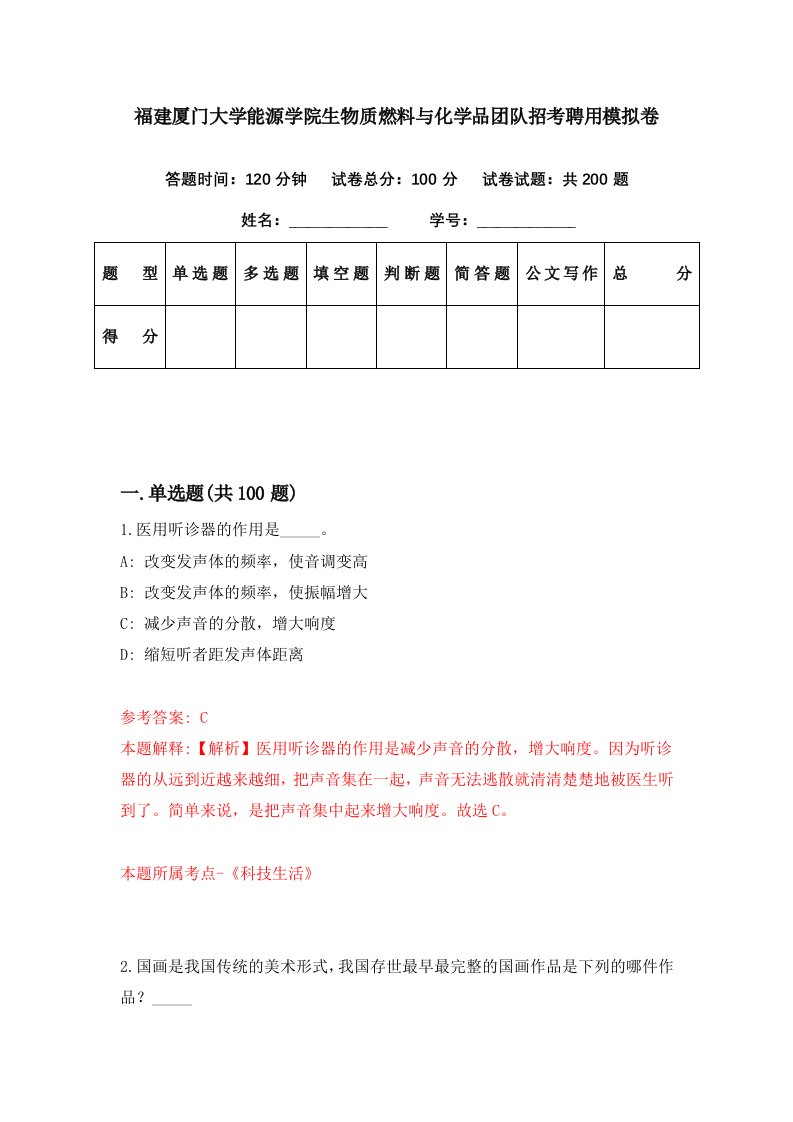 福建厦门大学能源学院生物质燃料与化学品团队招考聘用模拟卷第67期