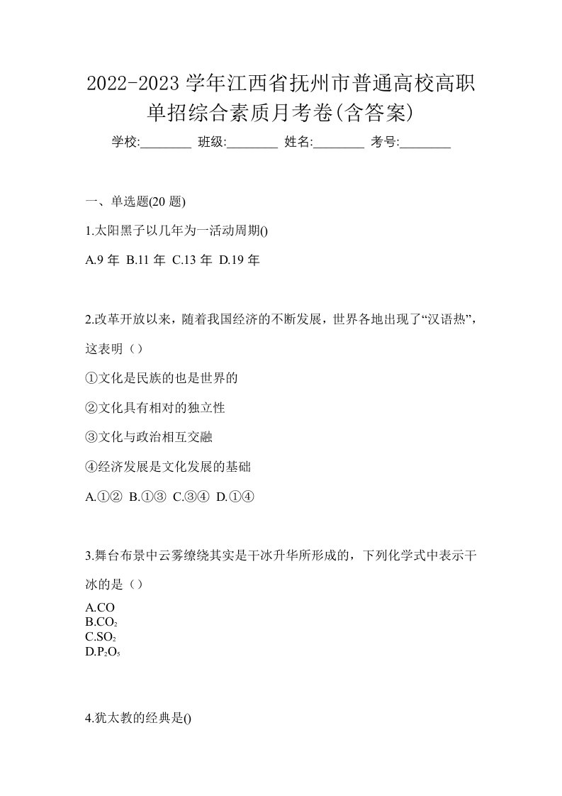 2022-2023学年江西省抚州市普通高校高职单招综合素质月考卷含答案