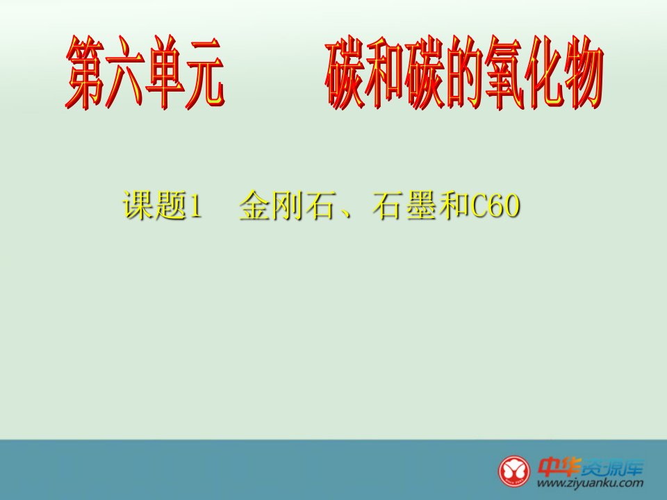 初中九年级化学上册课堂课件：第六单元元《碳和碳的氧化物》课题1《金刚石