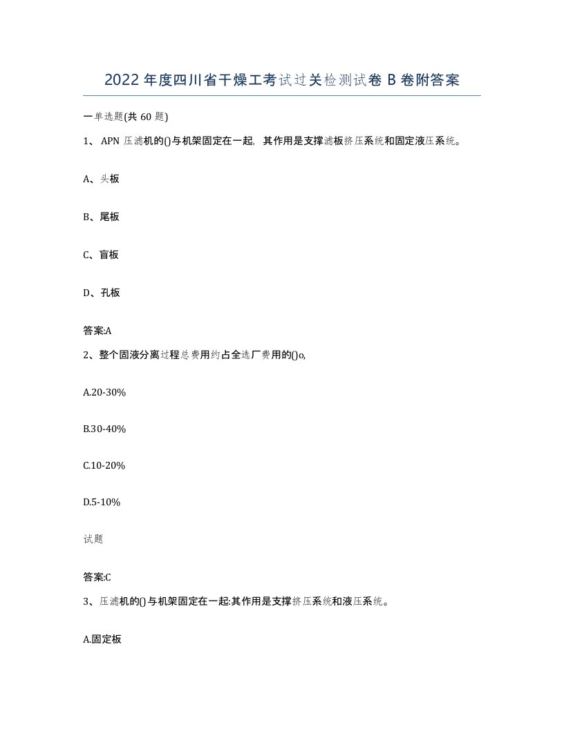 2022年度四川省干燥工考试过关检测试卷B卷附答案