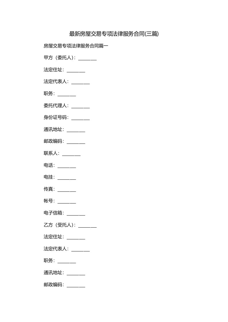 最新房屋交易专项法律服务合同三篇