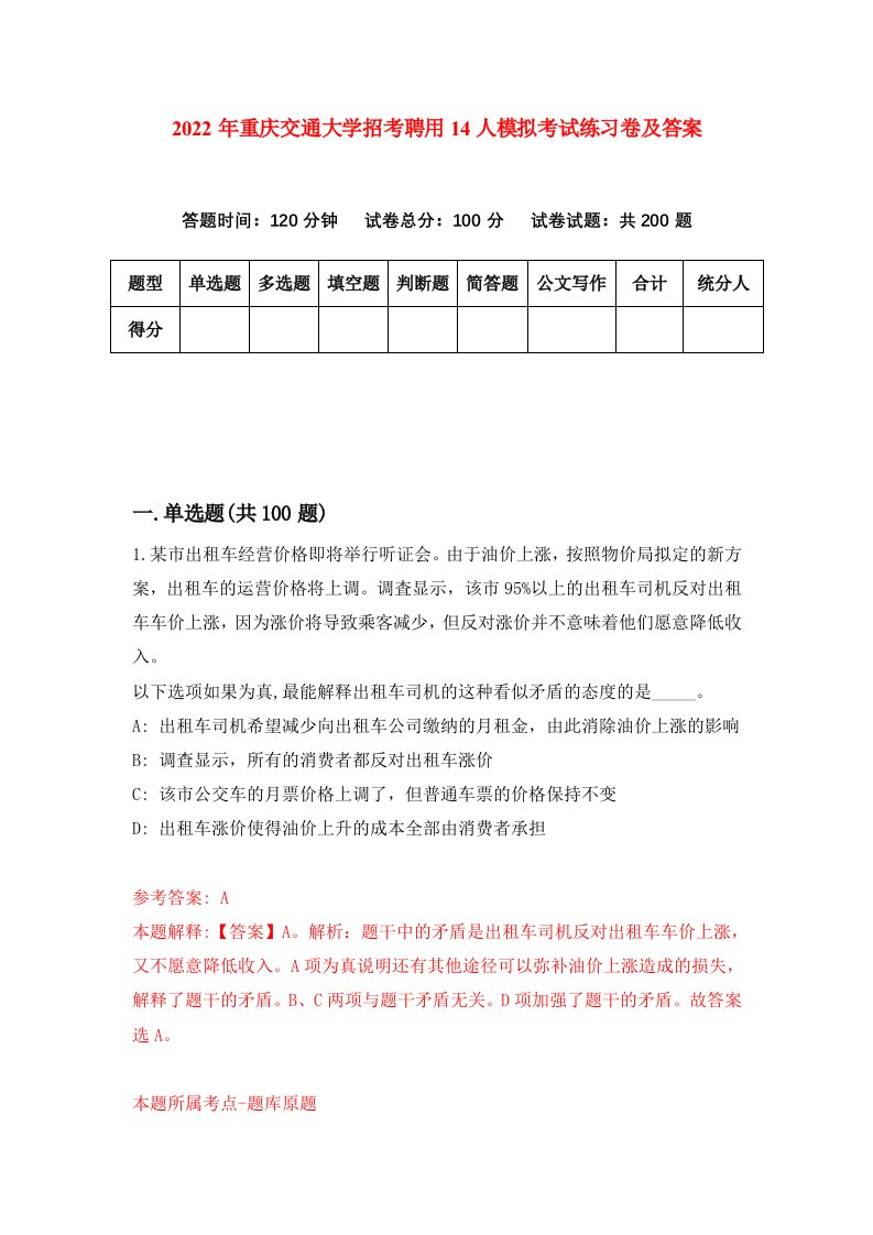 2022年重庆交通大学招考聘用14人模拟考试练习卷及答案第6版