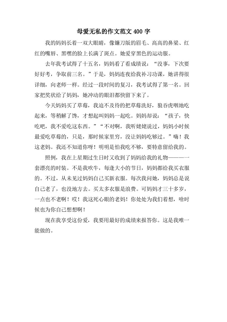 母爱无私的作文范文400字