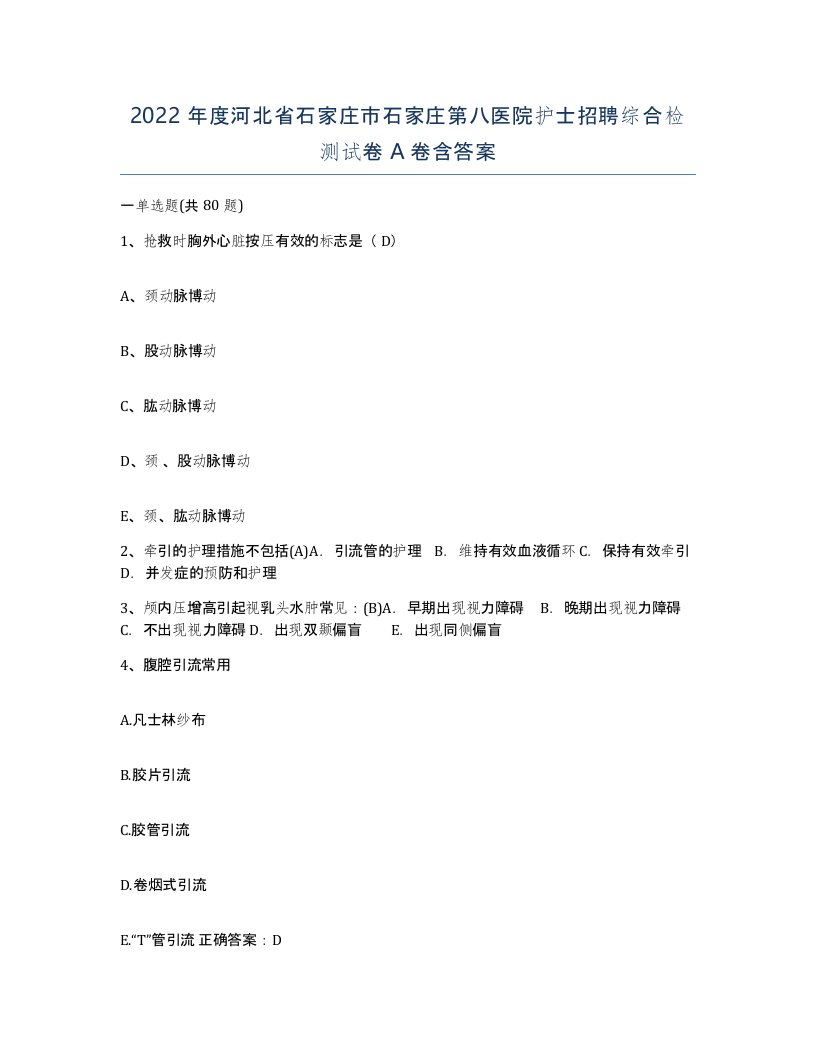 2022年度河北省石家庄市石家庄第八医院护士招聘综合检测试卷A卷含答案