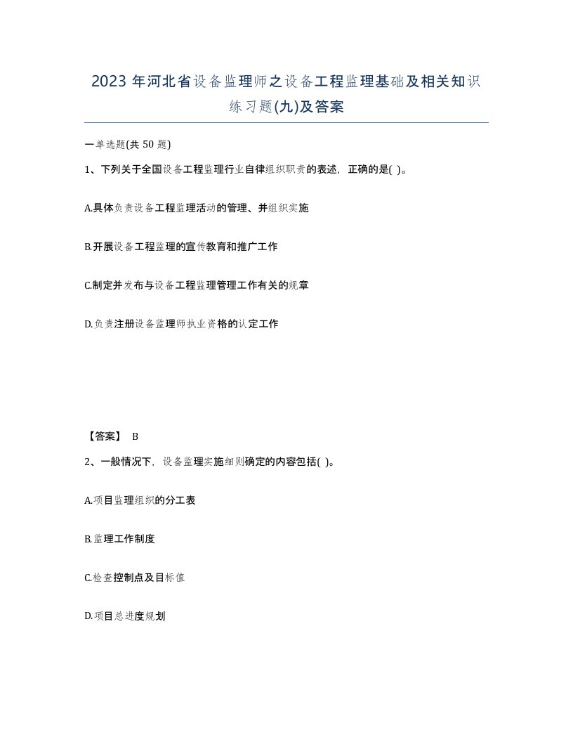 2023年河北省设备监理师之设备工程监理基础及相关知识练习题九及答案