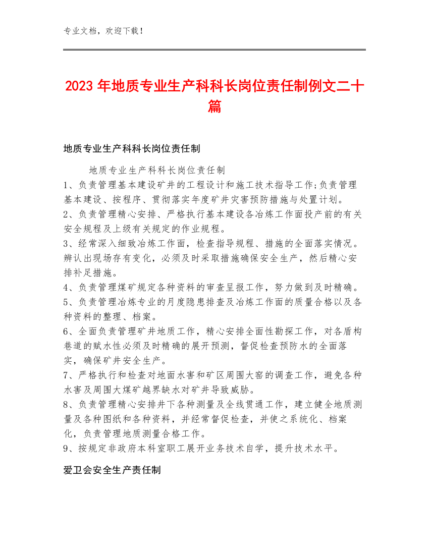 2023年地质专业生产科科长岗位责任制例文二十篇