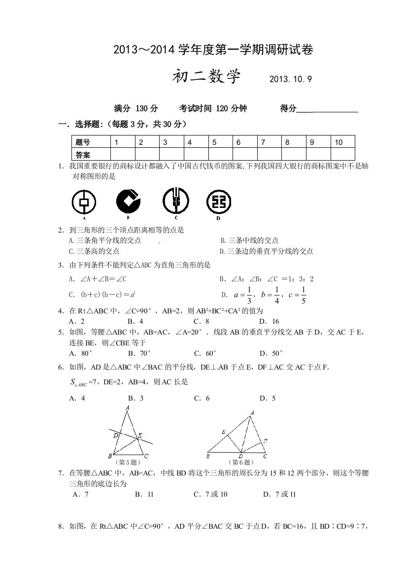 【小学中学教育精选】张家港市2013年秋八年级10月质量调研考试数学试题及答案