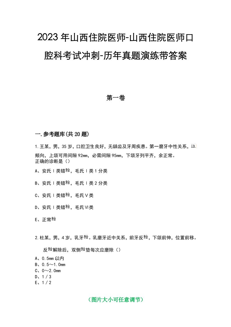 2023年山西住院医师-山西住院医师口腔科考试冲刺-历年真题演练带答案