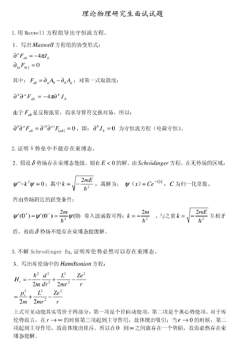 理论物理研究生面试试题