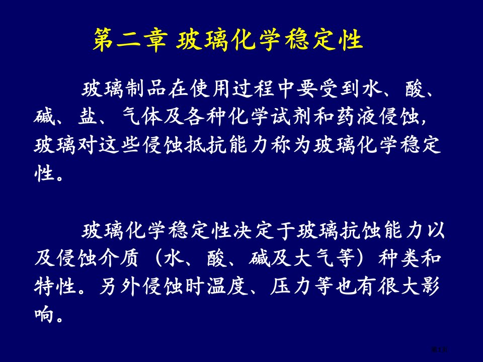 玻璃的化学稳定性中国地质大学公开课一等奖优质课大赛微课获奖课件