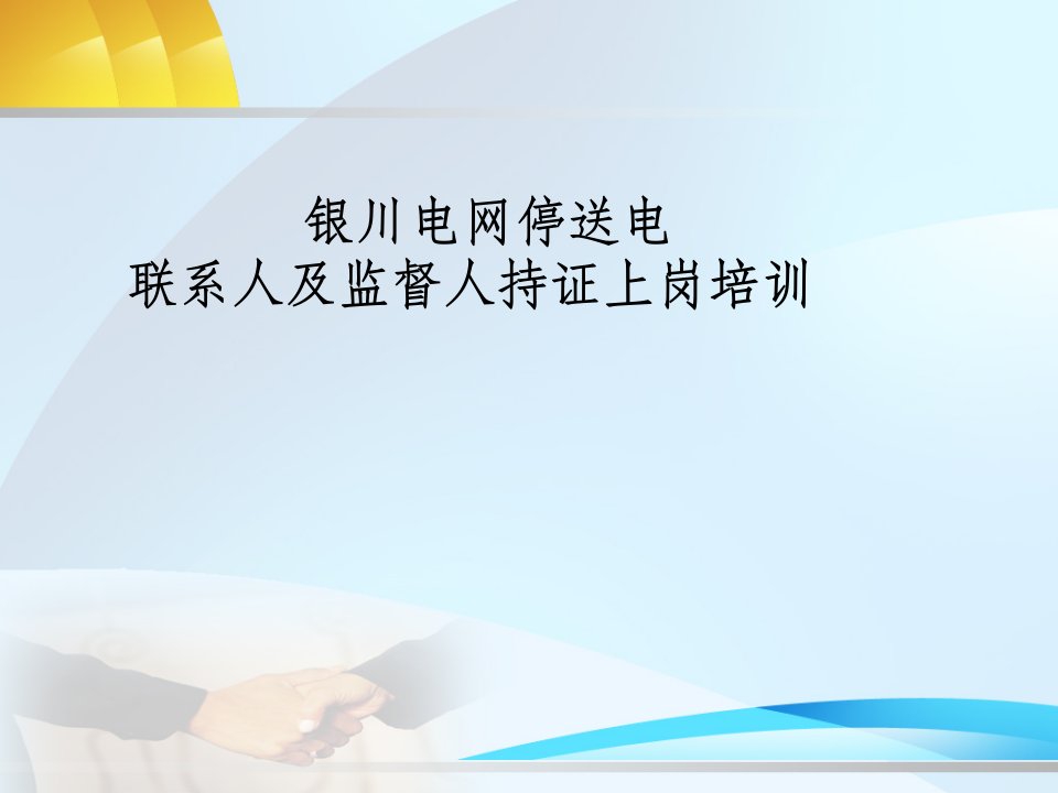 银川电网停送电联系人及监督人持证上岗培训