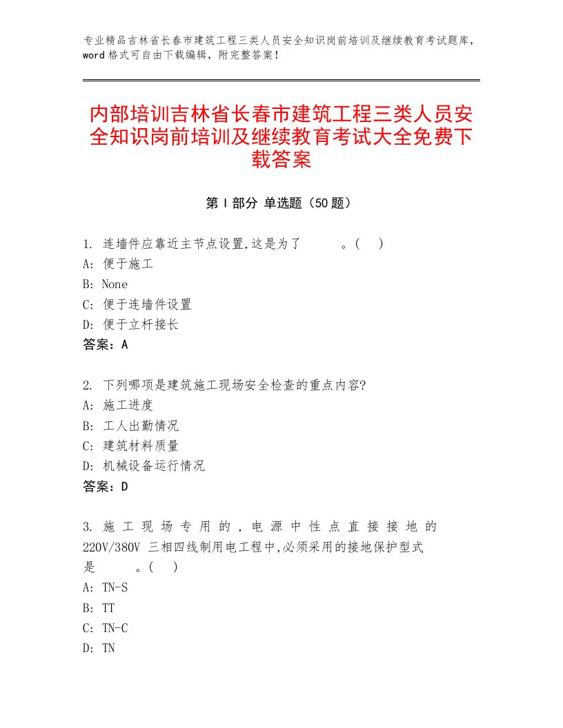 内部培训吉林省长春市建筑工程三类人员安全知识岗前培训及继续教育考试大全免费下载答案