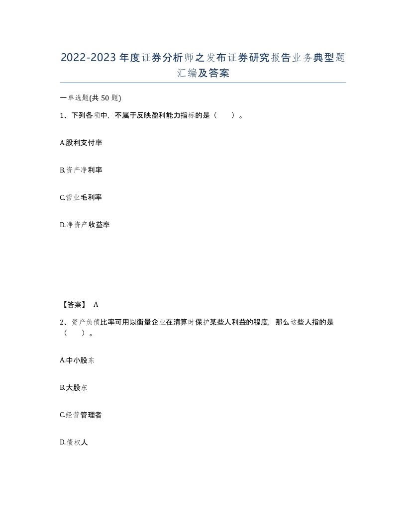 20222023年度证券分析师之发布证券研究报告业务典型题汇编及答案