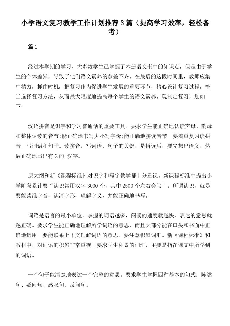 小学语文复习教学工作计划推荐3篇（提高学习效率，轻松备考）