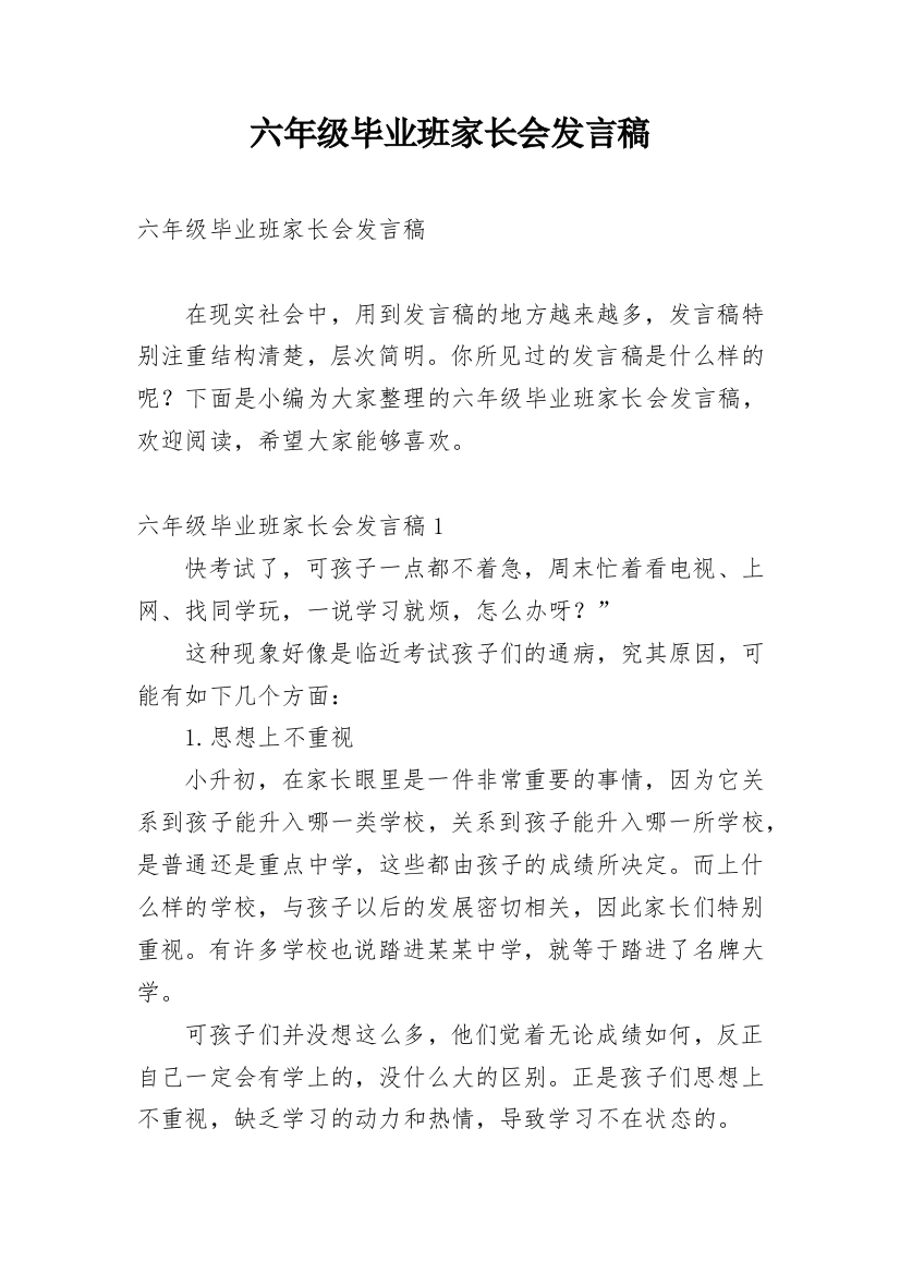 六年级毕业班家长会发言稿_14