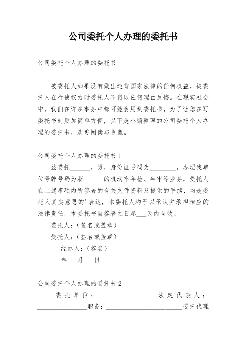 公司委托个人办理的委托书