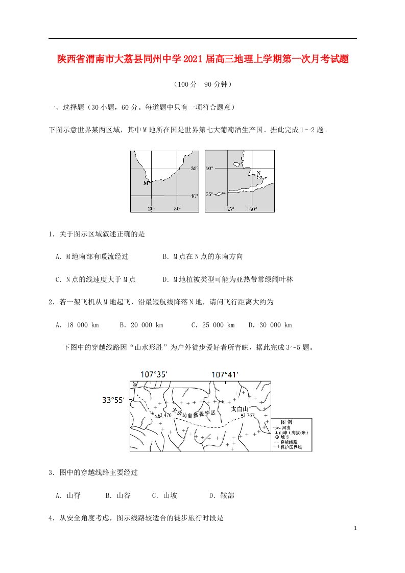 陕西省渭南市大荔县同州中学2021届高三地理上学期第一次月考试题