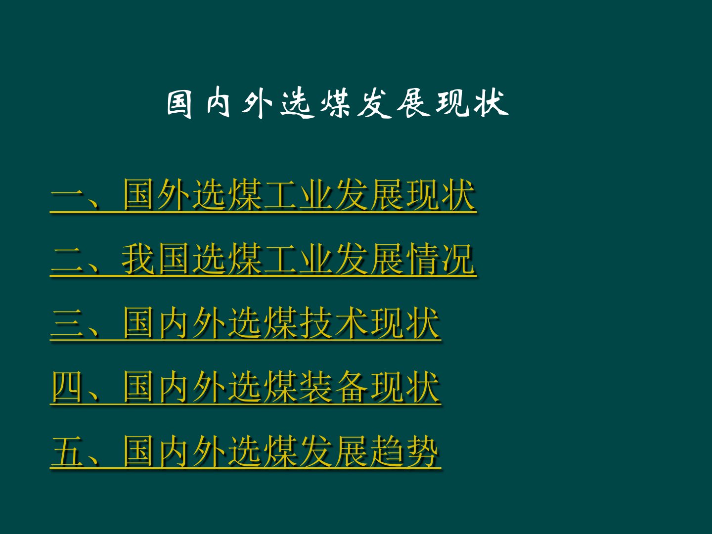 国外内选煤现状文档30页