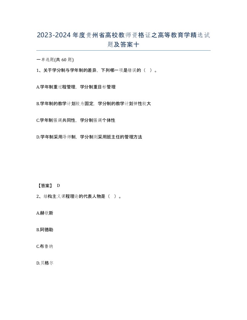 2023-2024年度贵州省高校教师资格证之高等教育学试题及答案十