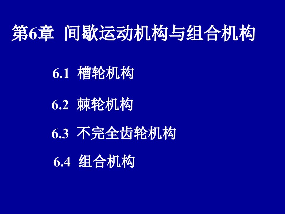 机械设计基础第6章间歇运动机构与组合机构