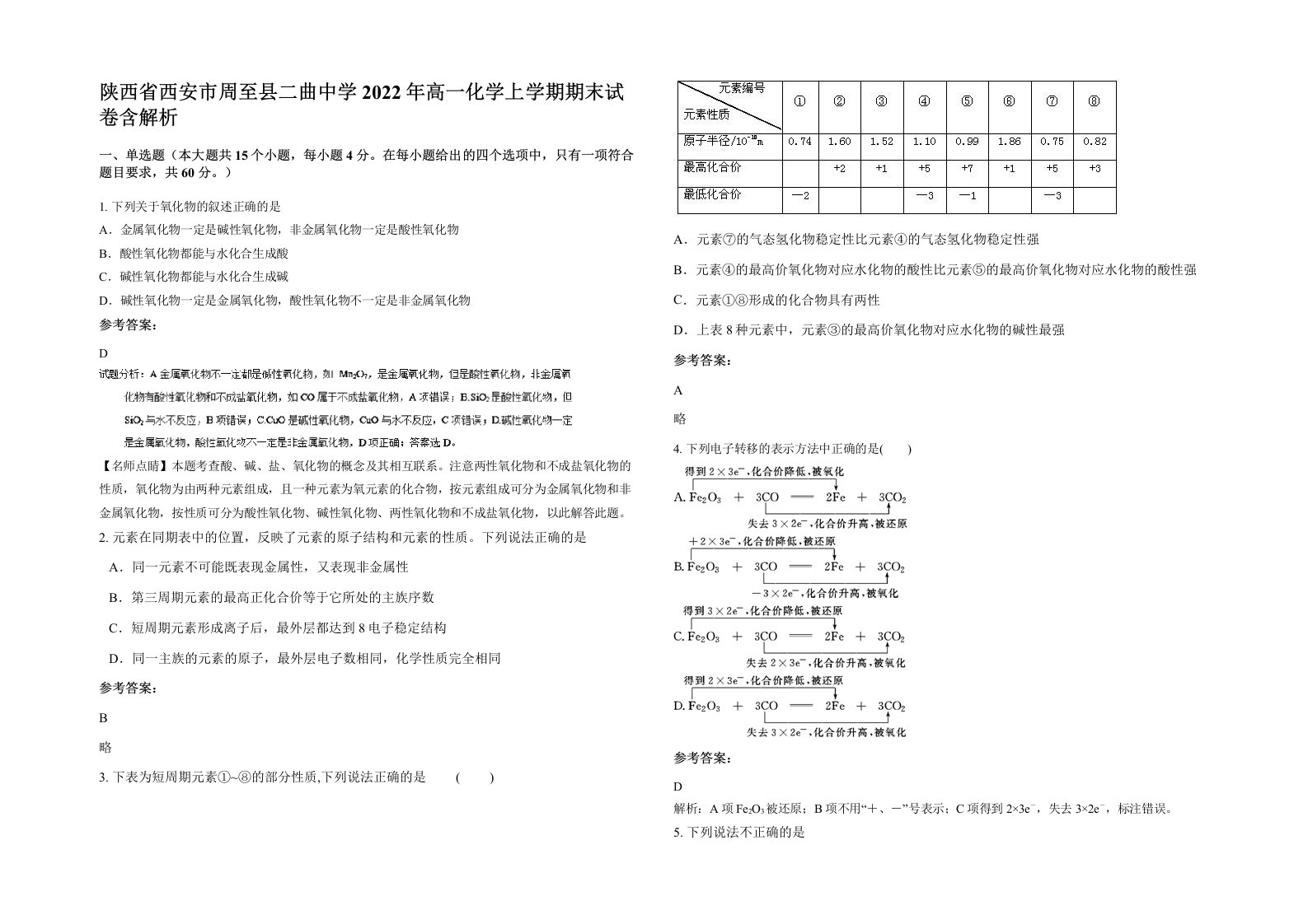 陕西省西安市周至县二曲中学2022年高一化学上学期期末试卷含解析